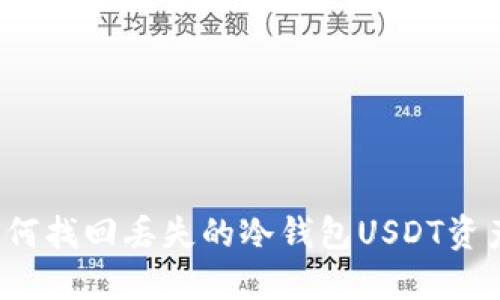 如何找回丢失的冷钱包USDT资产？