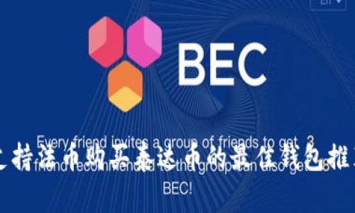 支持法币购买泰达币的最佳钱包推荐