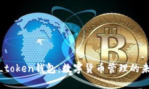 探索m_token钱包：数字货币管理的未来选择