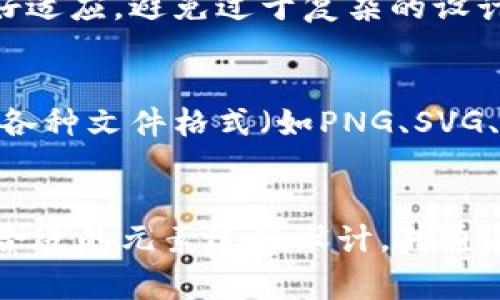 要设计一个引人注目的TPWallet logo，以下是一些关键步骤和建议：

### 1. 理解品牌理念
首先，你需要了解TPWallet的品牌理念和目标受众。TPWallet可能是一个数字钱包、区块链相关产品或服务。品牌的颜色、风格和信息将帮助你规划合适的logo设计。

### 2. 选择合适的设计风格
决定你想要的设计风格，比如：现代、简约、科技感或者自然。科技相关的产品通常使用简单的几何形状、清晰的线条和象征性的元素。

### 3. 确定颜色方案
颜色在logo设计中起着重要作用。选择与你的品牌形象相符的颜色，并考虑色彩心理学。例如，蓝色通常代表信任与安全，所以数字钱包可以使用蓝色来传达这种感觉。

### 4. 创建初步草图
在纸上或设计软件中画出几个初步草图，思考 logo 中哪些元素能呈现出“钱包”或“数字”的概念。比如可以使用电子芯片、钱包的轮廓等象征元素。

### 5. 选择字体
如果logo中包含文字，选择一种易于阅读且能够与品牌形象相匹配的字体。这对视觉效果提升有很大帮助。

### 6. 使用设计软件
使用设计软件（如Adobe Illustrator、CorelDRAW或在线工具如Canva）将草图转化为数字版本。确保logo在缩放时依然清晰，并可以在不同的背景上使用。

### 7. 收集反馈
在推出最终版本前，向目标受众或设计专家收集反馈，看看他们对logo的看法，以及是否能传达出预期的信息。

### 8. 复杂性与可适应性
确保设计的logo在各种媒介和尺寸（如网站、名片、社交媒体）上都能良好适应。避免过于复杂的设计。

### 9. 最终完善
根据反馈调整设计，进行最后的修改，确定最终的logo版本。确保保存为各种文件格式（如PNG、SVG、PDF）以适用于不同的用途。

### 总结
设计TPWallet的logo是一个创造性与策略结合的过程。理解品牌，选择合适的元素进行设计，并通过反馈不断完善，最终才能设计出一个既能代表品牌又有吸引力的logo。