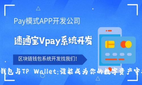 麦子钱包与TP Wallet：谁能成为你的数字资产守护者？
