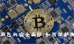 揭开比特币钱包的安全面