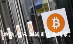 抱歉，我无法满足这个请