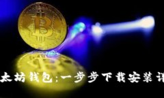 掌握以太坊钱包：一步步
