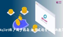: TPWallet账户同步指南：如
