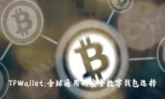 TPWallet：全球通用的安全数