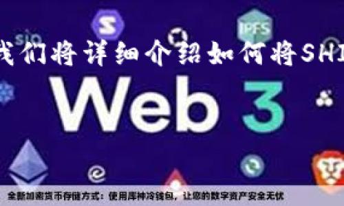 为了提取SHIB（柴犬币）到钱包，请遵循以下步骤。我们将详细介绍如何将SHIB从交易所提取到个人钱包，并解答一些相关问题。


如何安全地将SHIB提取到个人钱包？