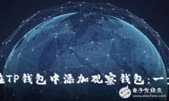 : 如何在TP钱包中添加观察