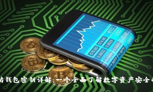 以太坊钱包密钥详解：一个全面了解数字资产安全的指南