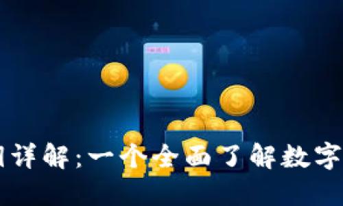以太坊钱包密钥详解：一个全面了解数字资产安全的指南
