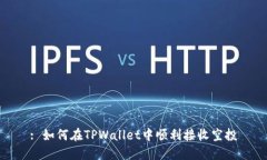 : 如何在TPWallet中顺利接收