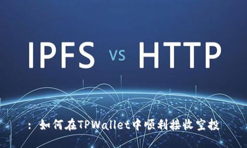 : 如何在TPWallet中顺利接收空投