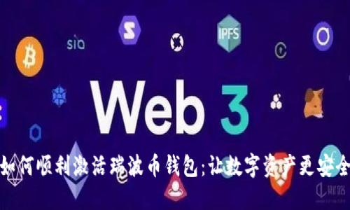 如何顺利激活瑞波币钱包：让数字资产更安全