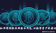 如何顺利激活瑞波币钱包