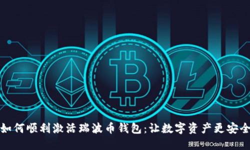 如何顺利激活瑞波币钱包：让数字资产更安全
