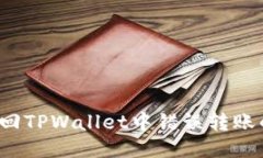 如何找回TPWallet中错误转账