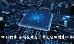 掌握NEAR技术：如何使用麦