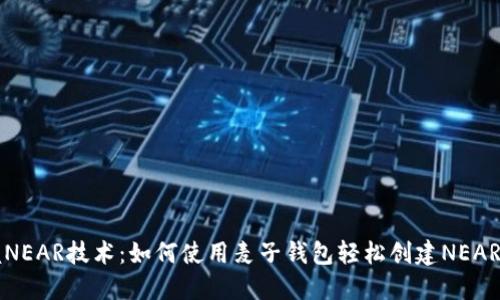 掌握NEAR技术：如何使用麦子钱包轻松创建NEAR钱包