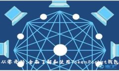 从零开始：全面了解和使