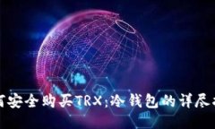 如何安全购买TRX：冷钱包