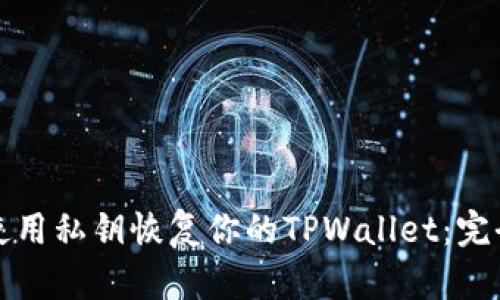 如何使用私钥恢复你的TPWallet：完全指南