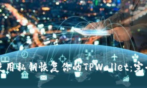 如何使用私钥恢复你的TPWallet：完全指南