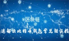 快速解决比特币钱包常见