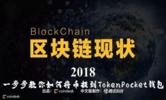 一步步教你如何将币提到