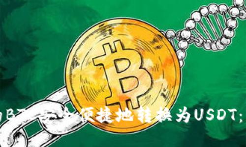 如何将你的BTC安全便捷地转换为USDT：一步步指南