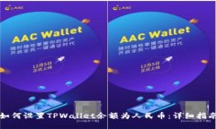 如何设置TPWallet余额为人民