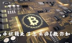 : 比特派钱包币被转走了怎