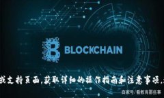 很抱歉，我无法提供有关