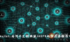 探索TPWallet：为何不支持瑞