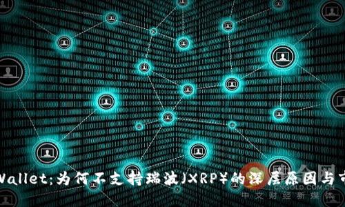 探索TPWallet：为何不支持瑞波（XRP）的深层原因与市场影响