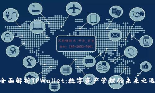 全面解析TPWallet：数字资产管理的未来之选