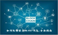 如何选择最佳的XRP钱包：