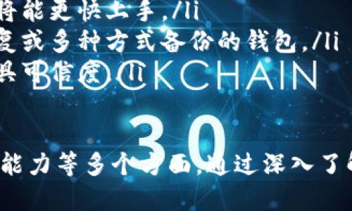   LTC钱包配置文件：安全保障与指南 / 
 guanjianci LTC, 钱包配置, 安全保障 /guanjianci 

 h3 LTC钱包配置文件的重要性 /h3 
在数字货币日益普及的今天，Litecoin（LTC）作为一种备受瞩目的加密货币，其钱包的配置文件对于用户的安全与使用体验至关重要。LTC钱包配置文件不仅仅是一个简单的文件，它蕴含了管理和保护用户数字资产的诸多信息，正确的配置可以极大提高钱包的安全性与效率。

首先，LTC钱包配置文件通常包含诸如私钥、公钥、网络配置及安全设置等重要信息。这些信息是用户进行交易、存储和管理LTC的基础。对于每一个用户而言，正确理解和配置这些内容，有助于防止数字资产的损失，提升交易的成功率。

 h3 如何配置LTC钱包文件 /h3 
配置LTC钱包文件的过程涉及多个步骤，以下是配置的基本流程：
ol
listrong下载LTC钱包客户端：/strong用户需要首先从Litecoin官方或者可信任的平台下载LTC钱包客户端，确保软件的安全性和最新性。/li
listrong创建新的钱包：/strong安装完成后，用户可以选择创建一个新的钱包。在这一过程中，系统会提示用户生成一个安全的密码，并备份生成的助记词，以防丢失。/li
listrong找到配置文件：/strongLTC钱包的配置文件通常位于用户的轻量级客户端的特定文件夹内，文件名通常是“litecoin.conf”。如果不确定该文件的位置，可以通过客户端的说明文档找到其路径。/li
listrong编辑配置文件：/strong使用文本编辑器打开“litecoin.conf”文件，根据需要编辑配置文件，例如设置 RPC 用户名、密码、服务器地址等。请确保遵循每一条命令的语法规则。/li
listrong保存并重新启动：/strong完成配置后，保存文件并重启LTC钱包，以使更改生效。/li
/ol

 h3 LTC钱包的安全性配置 /h3 
在数字资产日益成为攻击目标的今天，钱包的安全性显得尤为重要。以下是一些提高LTC钱包安全性的配置建议：
ol
listrong强密码设置：/strong创建钱包时，用户应使用强密码，包括大小写字母、数字和特殊字符，避免使用易猜测的信息。/li
listrong定期备份：/strong在使用LTC钱包时，定期备份钱包文件非常重要。将备份存储于安全的地方，可以防止因硬件损坏或其他原因导致的资产丢失。/li
listrong启用二次验证：/strong如果钱包支持，启用双因素认证（2FA）功能，可以为账户添加额外的安全保护层。/li
listrong使用冷存储：/strong对于长期存储的LTC，建议将资产存储在冷钱包中，这种钱包不与互联网连接，降低了黑客攻击的风险。/li
listrong定期检查接口和密钥：/strong确认API密钥和接口的正确性，避免不必要的安全隐患。/li
/ol

 h3 配置文件中常见的参数及其作用 /h3 
LTC钱包的配置文件中包含多个参数，每个参数都有其独特的作用。以下是一些常见参数及其功能介绍：
ul
listrongrpcuser:/strong定义RPC访问时所需的用户名，确保安全性，防止未授权访问。/li
listrongrpcpassword:/strong设置用于启用RPC功能的密码，用于身份验证。密码应强度高且难以被猜测。/li
listrongport:/strong定义LTC节点的网络端口，通常情况下，用户不需要更改默认端口，除非特殊需求。/li
listrongserver:/strong设置为“1”以启用服务器模式，这使得钱包可以接收以及发送LTC。/li
listrongtestnet:/strong设置为“1”使钱包接入测试网络，适合开发者和测试者使用。/li
/ul

 h3 相关问题探讨 /h3 

 h3 问题一：如何确保LTC钱包的私钥安全？ /h3 
确保LTC钱包私钥的安全是每位持币用户都需重视的一点。私钥是访问和控制LTC资产的唯一凭证，若落入他人之手，将导致资产被盗，损失无法挽回。因此，以下是一些确保私钥安全的措施：

ol
listrong离线存储：/strong私钥应尽量存储在离线环境中。例如，可以将私钥保存到纸上，或使用硬件钱包进行存储。避免在网络中存储私钥，例如在邮箱、社交媒体上共享等。/li
listrong使用加密工具：/strong可使用加密软件对私钥进行加密，确保即便被窃取也难以被利用。/li
listrong定期更新私钥：/strong定期更换私钥，可以降低因泄露带来的风险。通过移转资产到新地址，并使用新的私钥进行管理，即可实现这一过程。/li
listrong切勿分享私钥：/strong在社交平台或在线论坛上，切勿分享私钥或助记词，即便是与可信赖的人也要保持谨慎。/li
listrong启用多重签名：/strong对于大型资产的管理，可以采用多重签名钱包，需多个密钥确认方可进行交易，提高安全级别。/li
/ol

 h3 问题二：如何恢复丢失的LTC钱包？ /h3 
如果用户忘记了钱包的密码或丢失了钱包文件，恢复LTC钱包的可能性在于是否有备份可用。以下是一些恢复LTC钱包的建议步骤：

ol
listrong查找助记词：/strong如果用户在创建钱包时记录了助记词，可以利用助记词进行钱包恢复。多数钱包会在启动时提示输入助记词，用以生成相应的私钥。/li
listrong使用备份文件：/strong检查是否有备份的LTC钱包文件（如.wallet文件），如果找到备份文件，可以根据钱包客户端的指引进行恢复。/li
listrong联系钱包服务支持：/strong若通过以上方法无法解决，可以联系钱包的技术支持。提供相关信息，寻求专业帮助。/li
listrong备份教训：/strong恢复失败后，应吸取教训，定期备份、安全保存助记词与私钥，以防今后再次出现数据丢失的情况。/li
/ol

 h3 问题三：LTC钱包中各种交易类型的费用如何计算？ /h3 
在LTC钱包中，用户进行交易时需要支付相关的矿工费用。矿工收费是为交易打包在区块链中支付的补偿。费用的计算方式通常包括以下几个方面：

ol
listrong交易的复杂度：/strong如果一笔交易涉及多个输入和输出，通常需要支付更高的费用。因为复杂交易消耗的计算资源更多。/li
listrong网络拥堵情况：/strong在网络高峰时，会有更多用户同时进行交易，交易费用通常会上升。而在网络较为空闲时，费用可能会降低。/li
listrong选择的交易速度：/strong用户可以选择交易速度，快速交易将需要支付更高的费用，而普通交易则可能需要较低的费用。/li
listrong矿工的竞争激励：/strong矿工通常会优先选择支付费用较高的交易进行打包至区块中，用户可以通过提高费用来加速交易处理。/li
/ol

 h3 问题四：如何选择适合自己的LTC钱包？ /h3 
选择合适的LTC钱包对于安全管理资产至关重要，以下是几个选择方向：

ol
listrong钱包类型：/strong钱包分为冷钱包、热钱包和纸钱包，用户可以根据需频繁交易或长期保存资产进行选择。频繁交易的用户可以选择热钱包，而长期持有资产的用户可以考虑冷钱包或纸钱包。/li
listrong安全性：/strong钱包的安全性能至关重要。优先选择具备良好安全记录和用户评价的钱包，确保其具有隐私保护及加密性能。/li
listrong用户友好性：/strong钱包的界面应简单易用，尤其对于初学者而言。选择提供中文支持及丰富的使用指南的钱包将能更快上手。/li
listrong备份和恢复功能：/strong一个可靠的钱包应支持便利的备份和恢复功能，以备不时之需。优先选择支持助记词恢复或多种方式备份的钱包。/li
listrong审查开发团队和社区支持：/strong了解钱包的开发团队背景及社区支持，技术讨论频繁、更新活跃的钱包通常更具可信度。/li
/ol

总之，配置LTC钱包的文件不仅关乎资产的安全与使用体验，用户在进行钱包相关操作时要时刻关注安全性、便捷性与恢复能力等多个方面。通过深入了解与配置，才能更好地管理和保护个人数字资产。