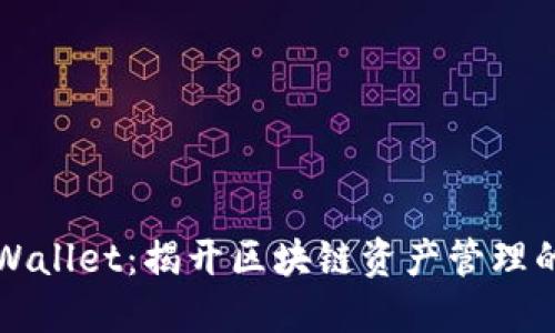 ### TPWallet：揭开区块链资产管理的神秘面纱