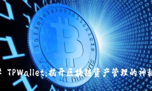 ### TPWallet：揭开区块链资产管理的神秘面纱