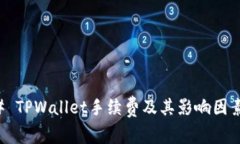 ### TPWallet手续费及其影响