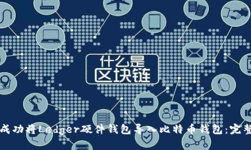 如何成功将Ledger硬件钱包导入比特币钱包：完整指南