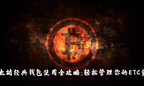 以太坊经典钱包使用全攻略：轻松管理你的ETC资产