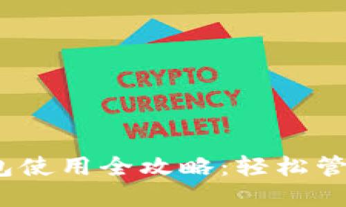 以太坊经典钱包使用全攻略：轻松管理你的ETC资产