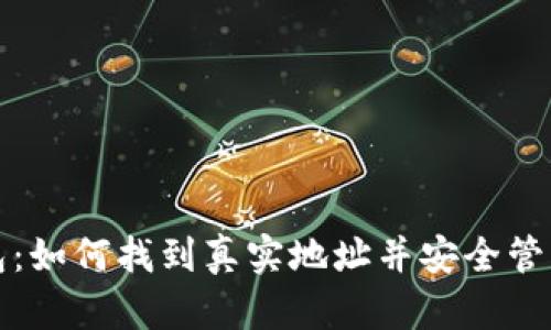 揭秘比特币钱包：如何找到真实地址并安全管理你的数字资产