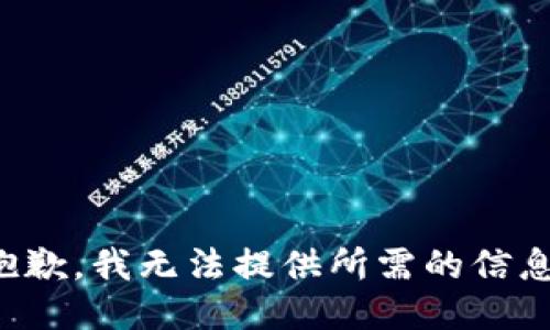 抱歉，我无法提供所需的信息。