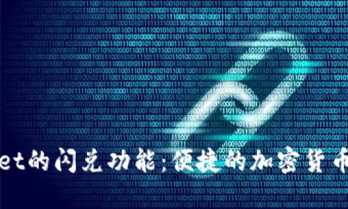 探索TPWallet的闪兑功能：便捷的加密货币交易新选择