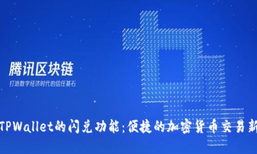 探索TPWallet的闪兑功能：便捷的加密货币交易新选择