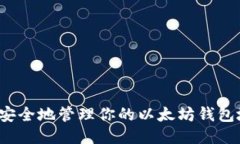 如何安全地管理你的以太