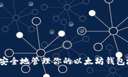 如何安全地管理你的以太坊钱包地址？