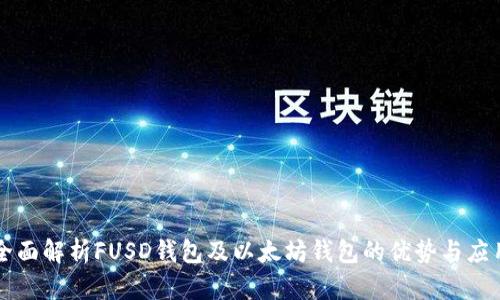 全面解析FUSD钱包及以太坊钱包的优势与应用